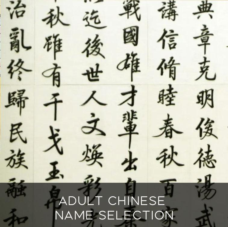 adult-chinese-name